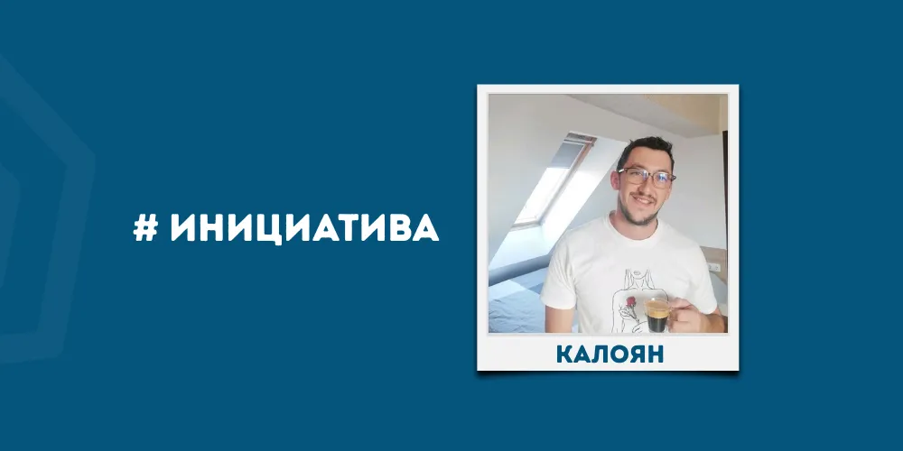 “#” Инициатива: Калоян споделя своя опит в TechPods