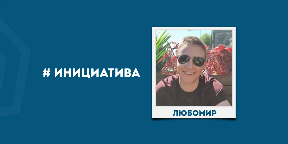 Lyubomir # Initiative
