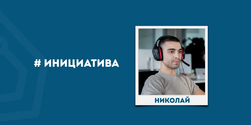 “#” Инициатива: Николай споделя своя опит в TechPods