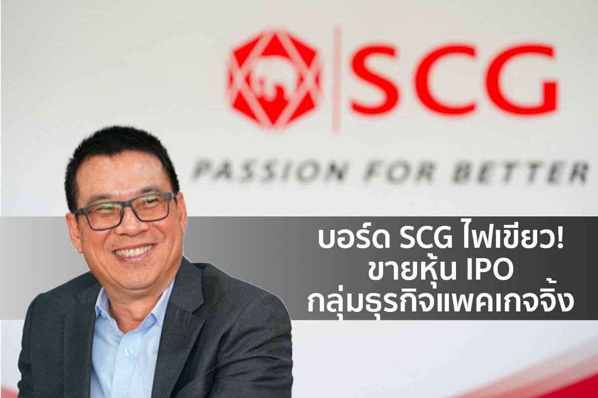 ก.ล.ต. อนุมัติ SCG Packaging เตรียมพร้อมเสนอขายหุ้น IPO ...