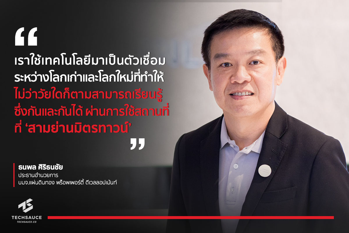 คุยกับผู้สร้าง 'สามย่าน มิตรทาวน์' ในยุคที่ปลายทางของ 'ศูนย์การค้า' ไม่ได้มีไว้แค่ 'Shopping' | Techsauce คุยกับผู้สร้าง 'สามย่าน มิตรทาวน์' ในยุคที่ปลายทางของ 'ศูนย์การค้า' ไม่ได้มีไว้แค่ 'Shopping' | Techsauce