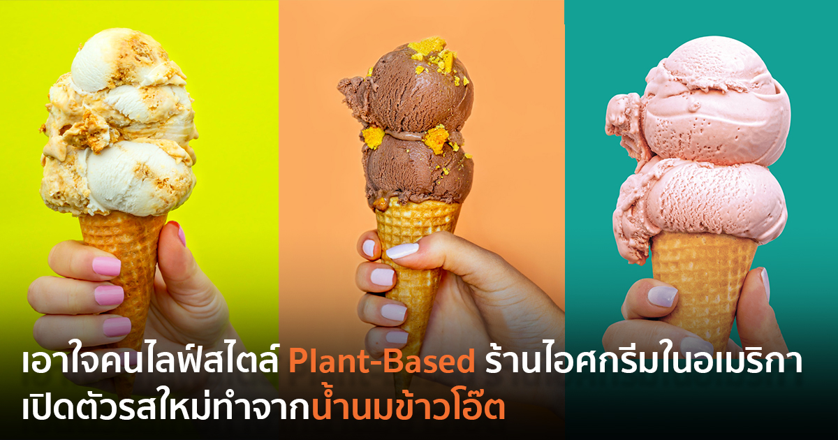 ไอศกรีม Plant-Based