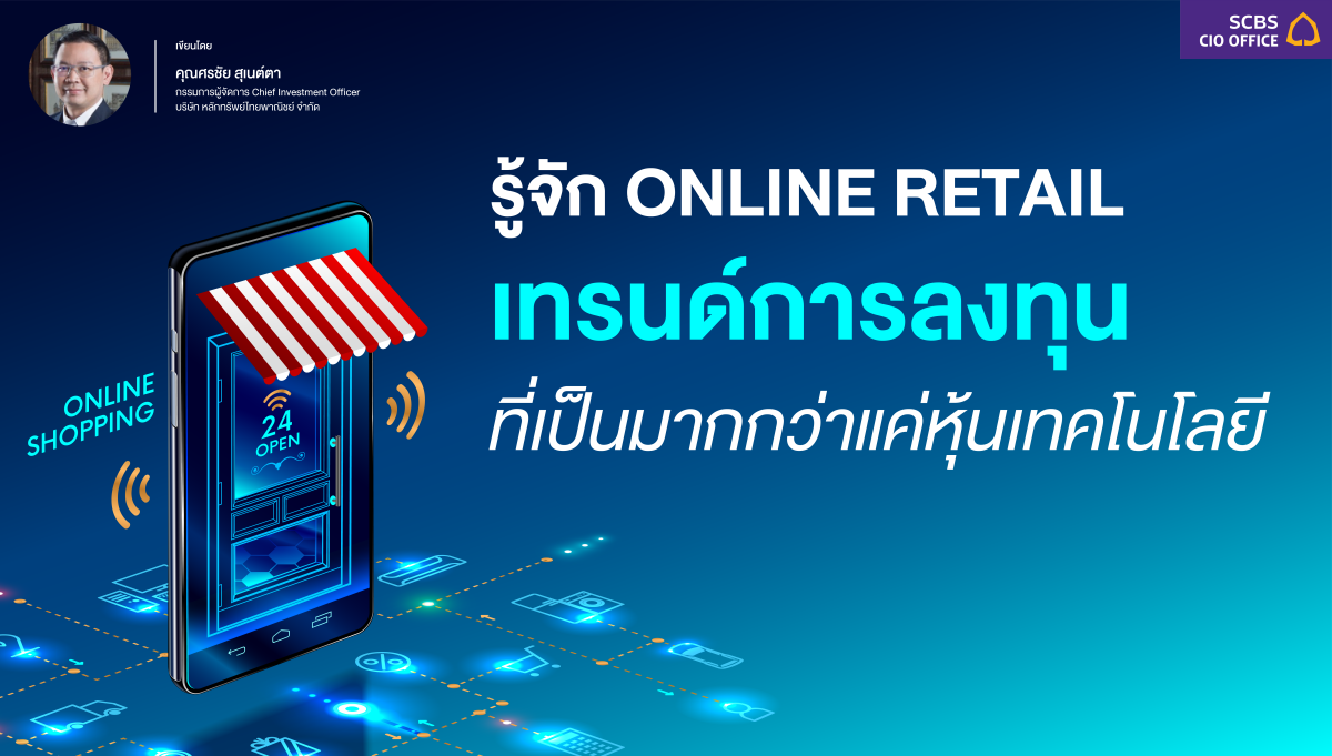 รู้จัก Online Retail เทรนด์การลงทุน ที่เป็นมากกว่าแค่หุ้นเทคโนโลยี |  Techsauce