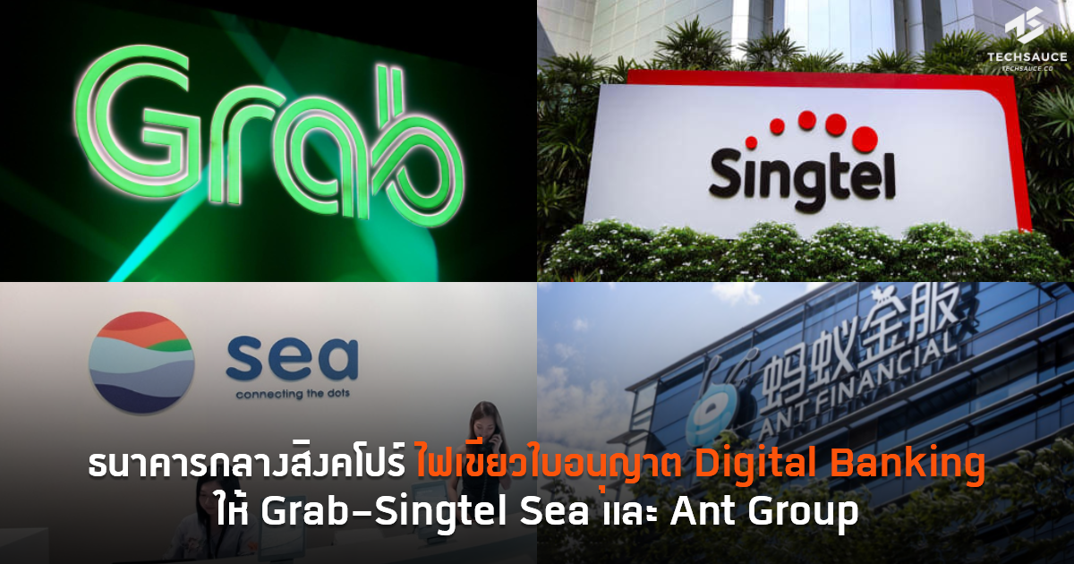 ธนาคารกลางสิงคโปร์ ไฟเขียวใบอนุญาต Digital Banking ให้ GrabSingtel Sea
