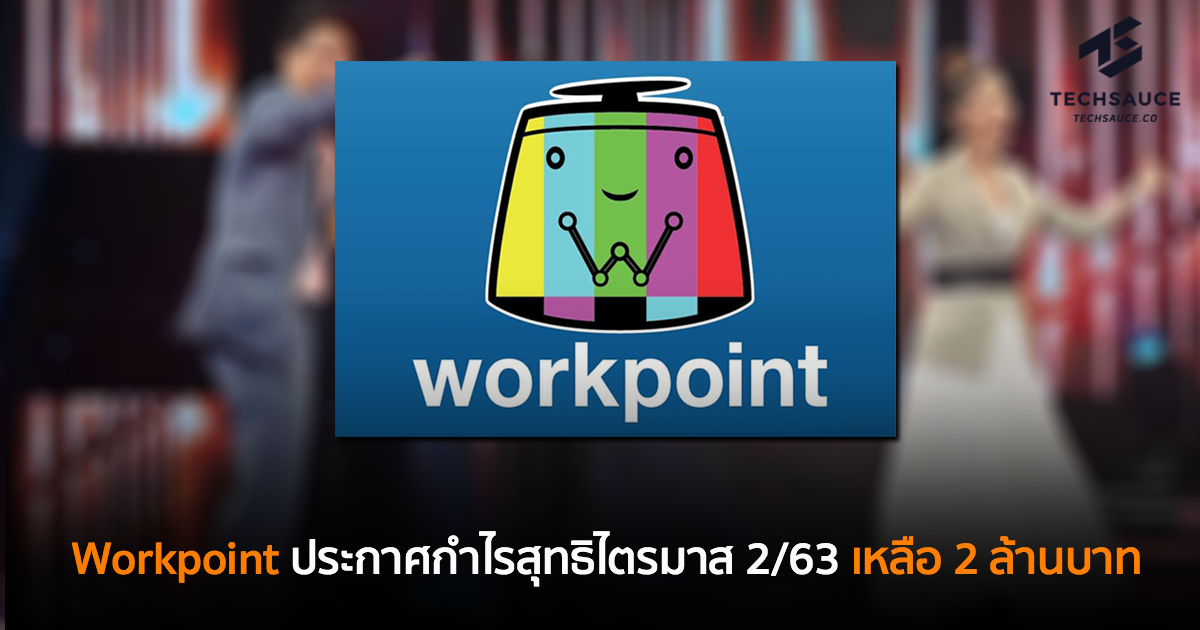 Workpoint ประกาศกำไรสุทธิไตรมาส 2/63 เหลือ 2 ล้านบาท เป็นไปตามภาวะ ...