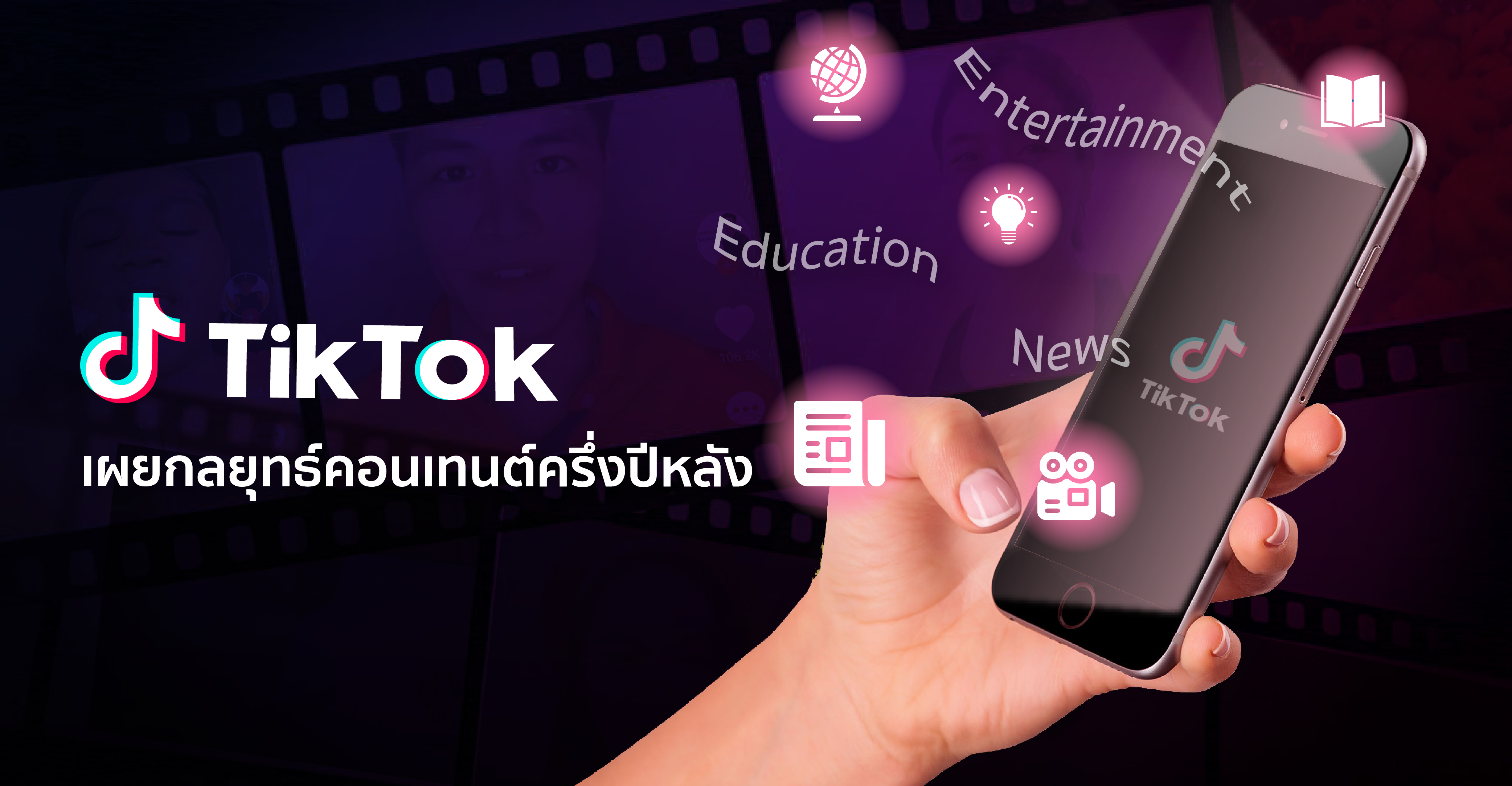 Download TikTok เผยกลยุทธ์คอนเทนต์ครึ่งปีหลังชู 3 กลยุทธ์คอนเทนต์ด้าน ความบันเทิง, การศึกษา และ ข่าวสาร ...