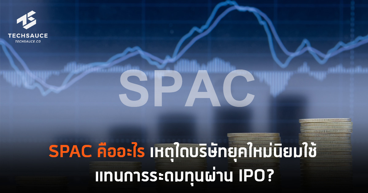 Program Check Spac Com SPAC คืออะไร เหตุใดบริษัทยุคใหม่นิยมใช้ แทนการระดมทุนผ่าน IPO? | Techsauce