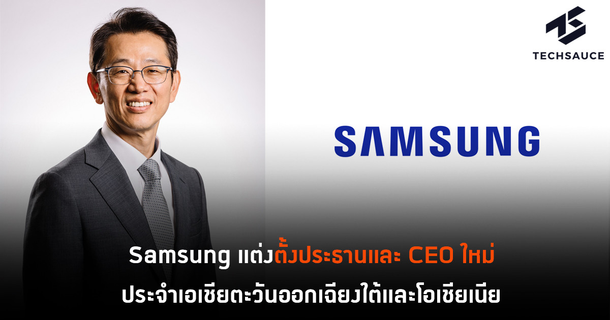 Samsung แต่งตั้งประธานและ CEO คนใหม่ประจำภูมิภาคเอเชียตะวันออกเฉียงใต้