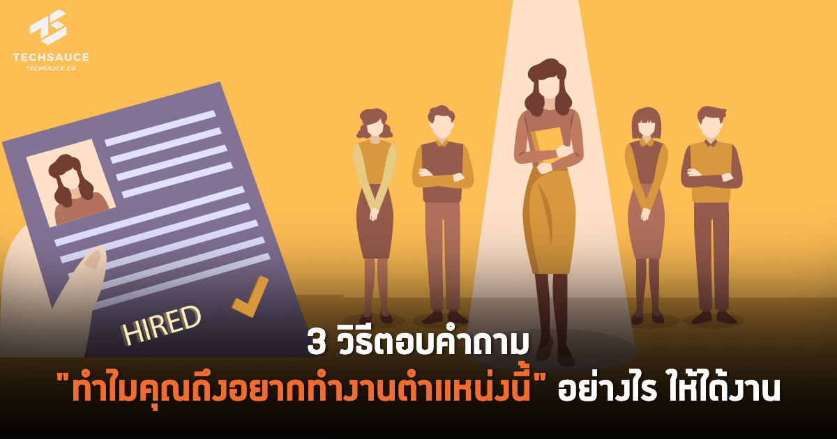 3 วิธีตอบคำถาม ทำไมคุณถึงอยากทำงานตำแหน่งนี้ ให้ได้งาน | Techsauce 3 วิธีตอบคำถาม ทำไมคุณถึงอยากทำงานตำแหน่งนี้ ให้ได้งาน | Techsauce