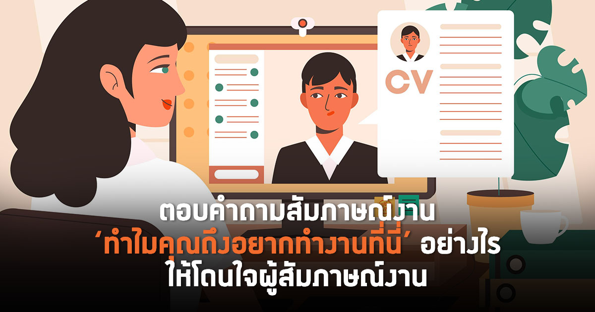 ตอบคำถามสัมภาษณ์งาน 'ทำไมคุณถึงอยากทำงานที่นี่' อย่างไร ให้โดนใจผู้สัมภาษณ์งาน  | Techsauce