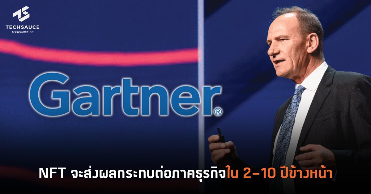 Gartner เผย NFT เป็นหนึ่งในเทคโนโลยีเกิดใหม่ที่จะส่งผลกระทบต่อการทำ