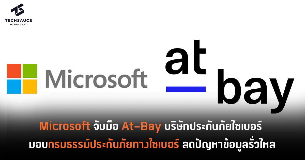 Microsoft จับมือ At-Bay บริษัทประกันภัยไซเบอร์ มอบกรมธรรม์ประกันภัยทาง ...
