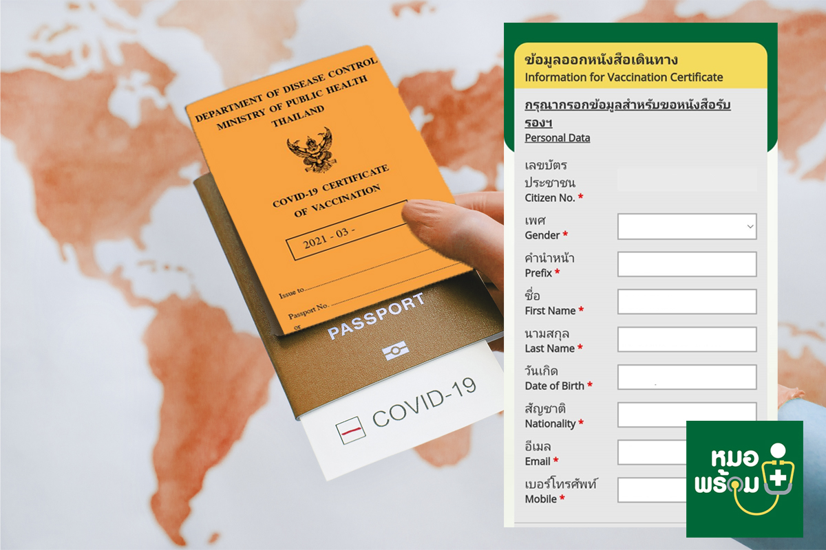 วิธีขอลงทะเบียนขอรับ วัคซีนพาสปอร์ต ออนไลน์ผ่านหมอพร้อม | Techsauce