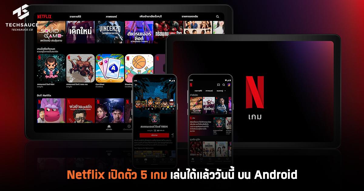 Netflix เปิดตัว 5 เกม บน Android สร้างประสบการณ์ความบันเทิงรูปแบบใหม่บน