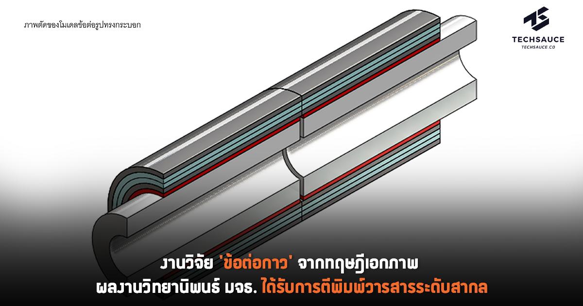 งานวิจัย 'ข้อต่อกาว' จากทฤษฎีเอกภาพ ผลงานวิทยานิพนธ์ มจธ. ได้รับการตีพิมพ์วารสารระดับสากล | Techsauce งานวิจัย 'ข้อต่อกาว' จากทฤษฎีเอกภาพ ผลงานวิทยานิพนธ์ มจธ. ได้รับการตีพิมพ์วารสารระดับสากล | Techsauce