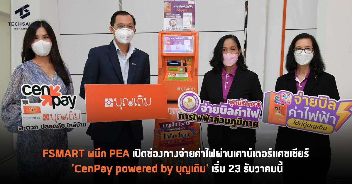 FSMART ผนึก PEA เปิดช่องทางจ่ายค่าไฟผ่านเคาน์เตอร์แคชเชียร์ 'CenPay powered by บุญเติม' เริ่ม 23 ธันวาคมนี้ | Techsauce Fsmart ผนึก Pea เปิดช่องทางจ่ายค่าไฟผ่านเคาน์เตอร์แคชเชียร์ 'Cenpay Powered By บุญเติม' เริ่ม 23 ธันวาคมนี้ | Techsauce