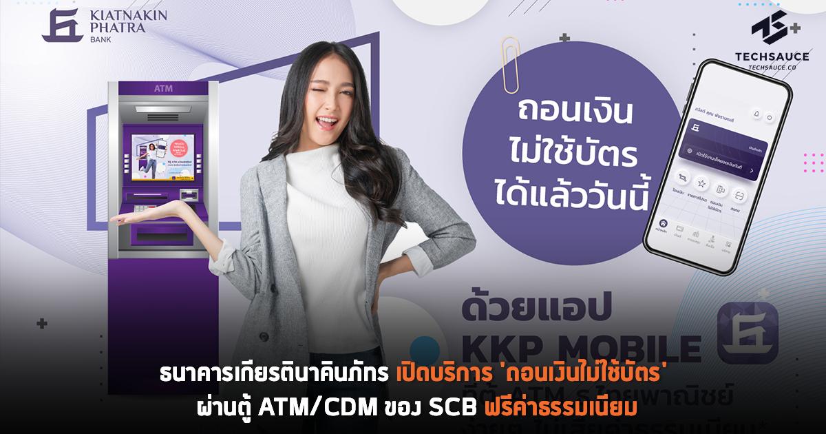 ธนาคารเกียรตินาคินภัทร เปิดบริการ 'ถอนเงินไม่ใช้บัตร' ผ่านตู้ ATM/CDM ของ SCB ฟรีค่าธรรมเนียม | Techsauce ธนาคารเกียรตินาคินภัทร เปิดบริการ 'ถอนเงินไม่ใช้บัตร' ผ่านตู้ Atm/Cdm ของ Scb ฟรีค่าธรรมเนียม | Techsauce