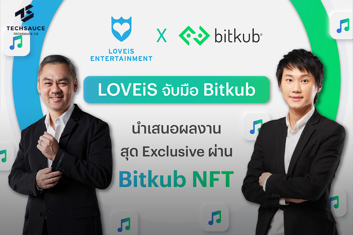 LOVEiS Entertainment ค่ายเพลงที่ผลิตผลงานเพลงและมีศิลปินคุณภาพระดับแถวหน้าของเมืองไทย ประกาศจับมือร่วมเป็นพันธมิตรกับ Bitkub ผู้นำธุรกิจด้านสินทรัพย์ดิจิทัลและบล็อกเชนครบวงจรของประเทศไทย นำผลงานศิลปินให้แฟนเพลงซื้อขาย บน NFT Marketplace