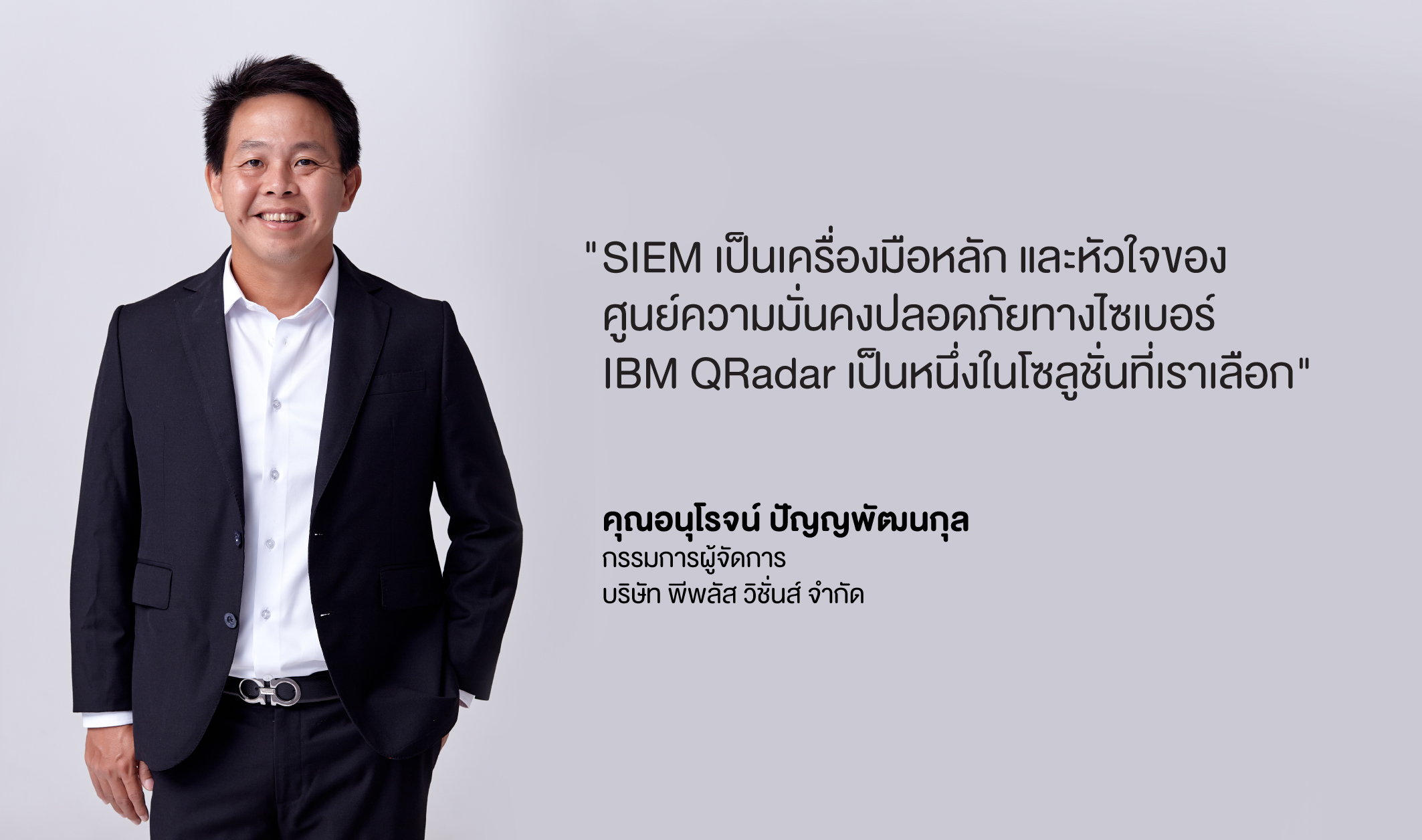 เมื่อ Cybersecurity กลายเป็นสิ่งจำเป็นต่อการสร้างความมั่นคงให้กับทุกธุรกิจองค์กร ผู้ให้บริการด้าน IT หลายแห่งก็เริ่มปรับตัวหันมาให้บริการด้านนี้กันมากขึ้น ตอบโจทย์ต่อความต้องการของตลาดที่นับวันจะยิ่งเติบโต