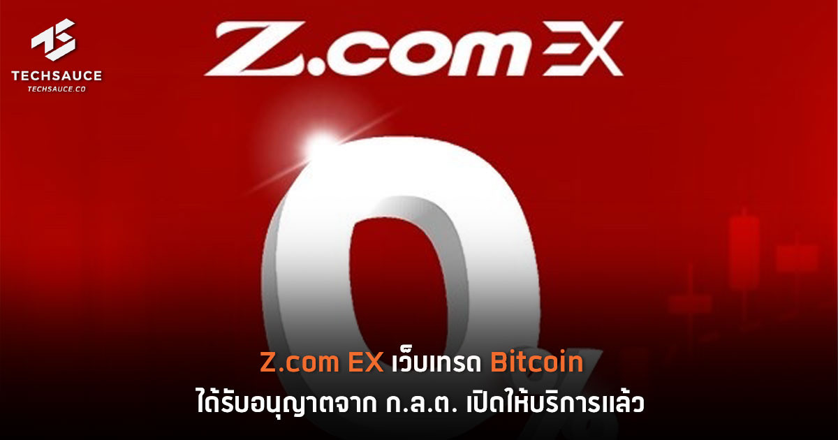 Z.com EX เว็บเทรด Bitcoin ได้รับอนุญาตจาก ก.ล.ต. เปิดให้บริการแล้ว | Techsauce Z.Com Ex เว็บเทรด Bitcoin ได้รับอนุญาตจาก ก.ล.ต. เปิดให้บริการแล้ว | Techsauce