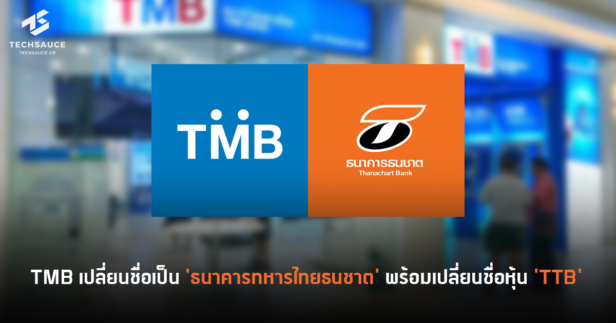 Tmb เปลี่ยนชื่อเป็น 'ธนาคารทหารไทยธนชาต' พร้อมเปลี่ยนชื่อหุ้น 'Ttb' |  Techsauce