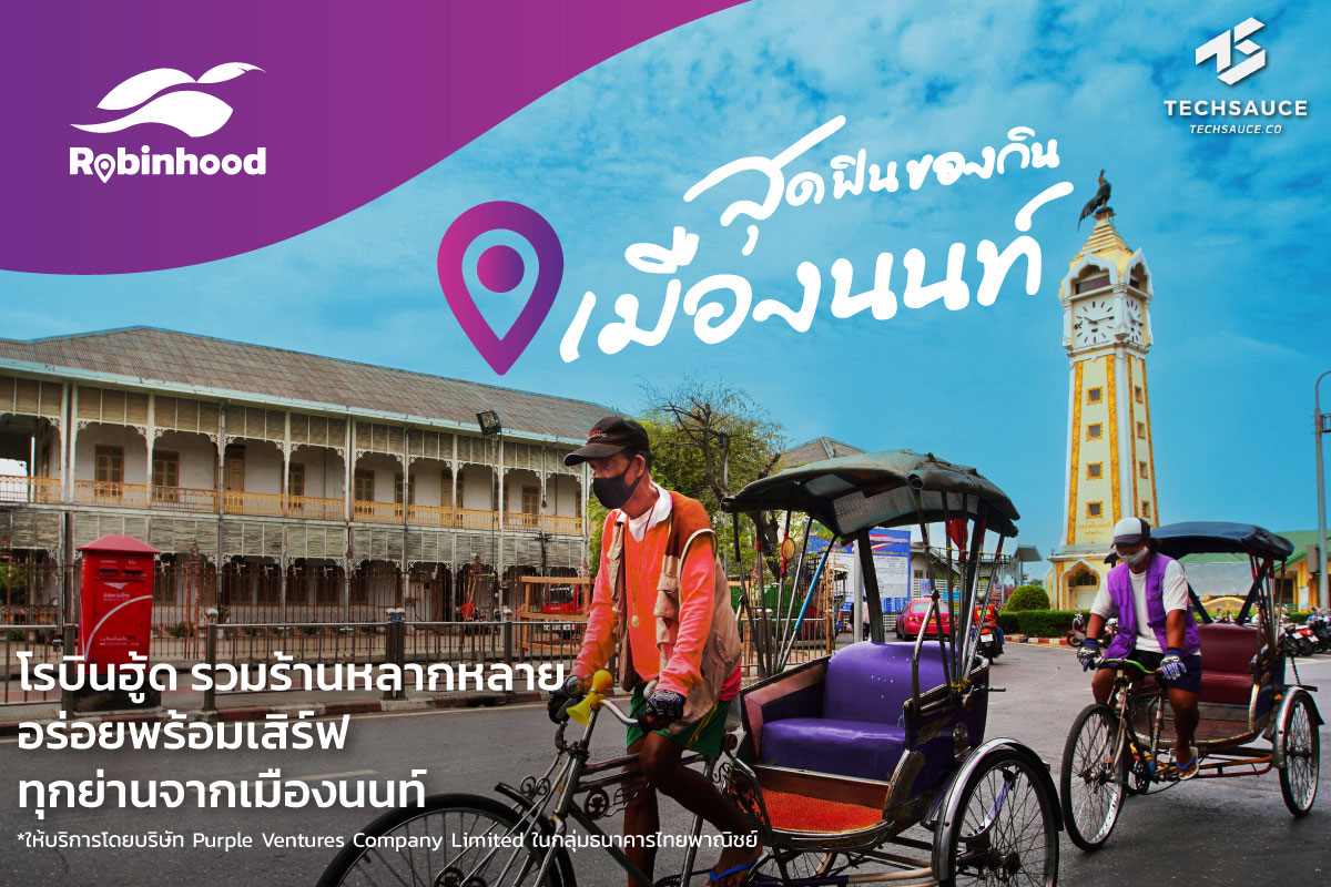 Robinhood Food Delivery เดินหน้าปักหมุดบุกพื้นที่ศักยภาพนอกกรุงฯ ส่งแคมเปญ สุดฟินของกินเมืองนนท์ | Techsauce Robinhood Food Delivery เดินหน้าปักหมุดบุกพื้นที่ศักยภาพนอกกรุงฯ ส่งแคมเปญ สุดฟินของกินเมืองนนท์ | Techsauce