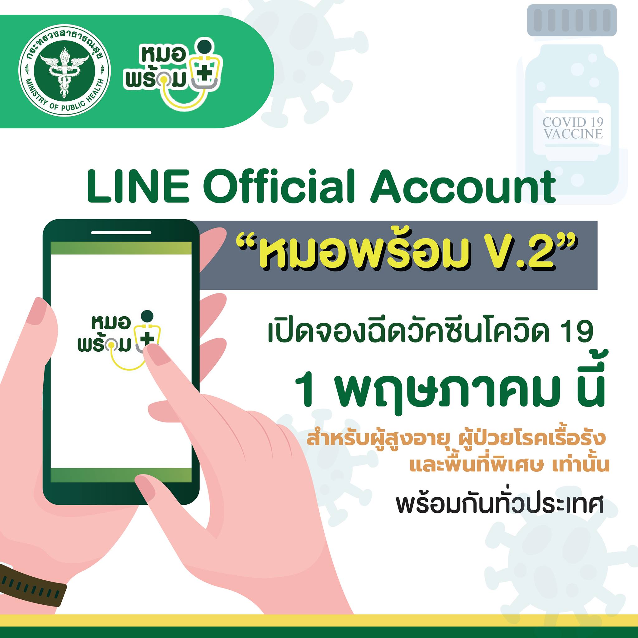 วิธีลงทะเบียน หมอพร้อม V.2 