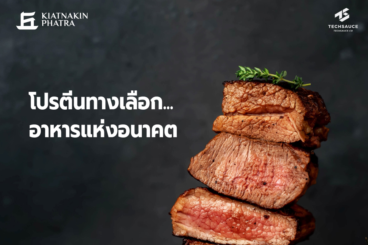 KKP Research เผยโปรตีนทางเลือกคือ future food 