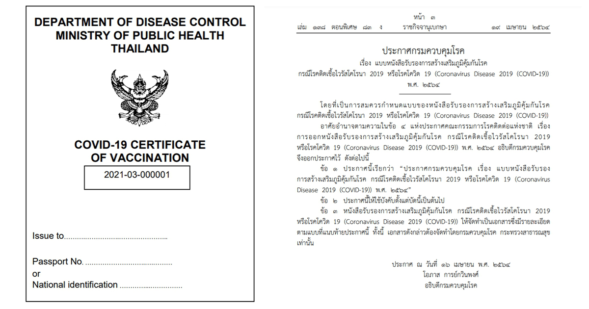 วัคซีนพาสปอร์ต ใช้สำหรับเดินทางระหว่างประเทศ 