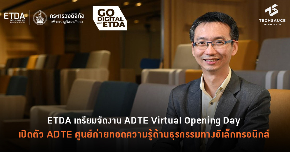 ETDA เตรียมจัดงาน ADTE Virtual Opening Day เปิดตัว ADTE ศูนย์ถ่ายทอด ...