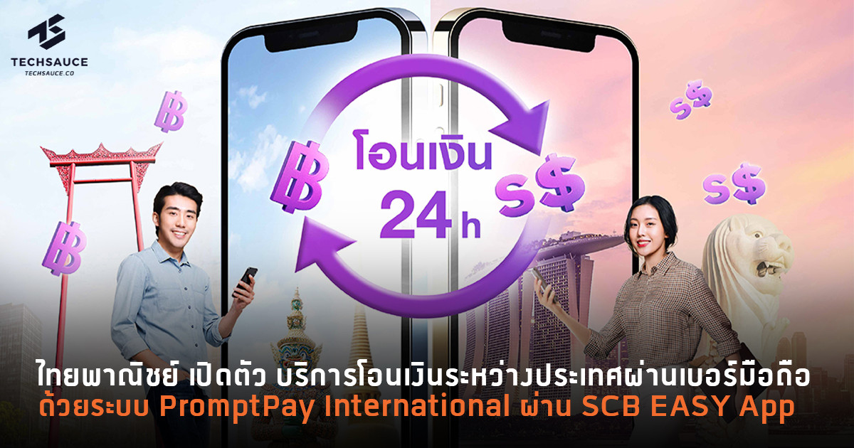 ไทยพาณิชย์ เปิดตัว บริการโอนเงินระหว่างประเทศผ่านเบอร์มือถือ ด้วยระบบ  Promptpay International ผ่าน Scb Easy App | Techsauce