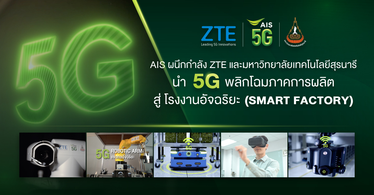 AIS  ร่วมมือกับพันธมิตรขยายศักยภาพ 5G