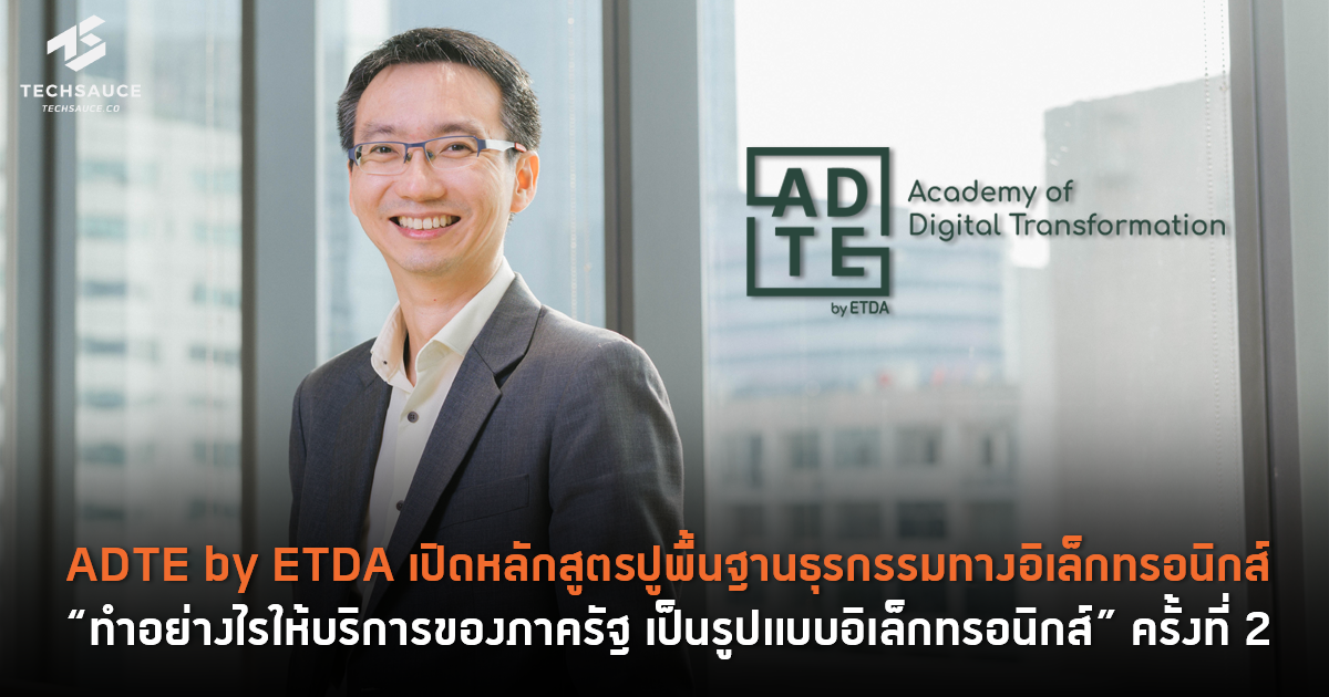 ADTE by ETDA เปิดหลักสูตรปูพื้นฐานธุรกรรมทางอิเล็กทรอนิกส์ “ทำอย่างไร ...
