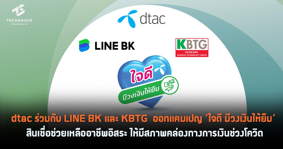 dtac ร่วมกับ LINE BK และ KBTG ออกแคมเปญ 'ใจดี มีวงเงินให้ยืม' สินเชื่อช่วยเหลืออาชีพอิสระ ให้มีสภาพคล่องทางการเงินช่วงโควิด | Techsauce Dtac ร่วมกับ Line Bk และ Kbtg ออกแคมเปญ 'ใจดี มีวงเงินให้ยืม' สินเชื่อช่วยเหลืออาชีพอิสระ ให้มีสภาพคล่องทางการเงินช่วงโควิด | Techsauce