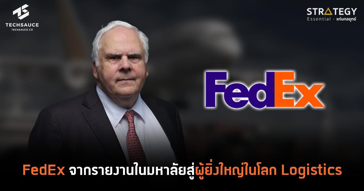 FedEx จากรายงานในมหาวิทยาลัยสู่ผู้ยิ่งใหญ่ในโลก Logistics | Techsauce Fedex จากรายงานในมหาวิทยาลัยสู่ผู้ยิ่งใหญ่ในโลก Logistics | Techsauce