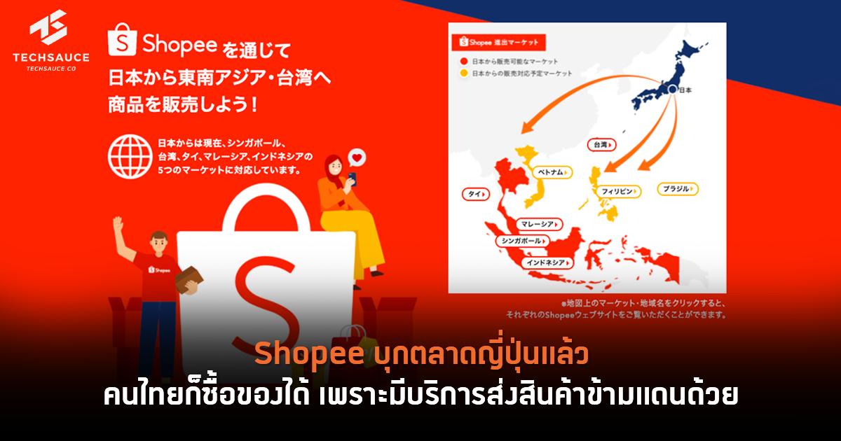 Shopee บุกตลาดญี่ปุ่นแล้ว คนไทยก็ซื้อของได้  เพราะมีบริการส่งสินค้าข้ามแดนด้วย | Techsauce