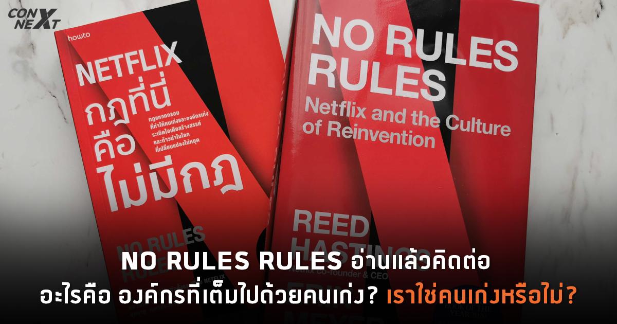 netflix no rules rules