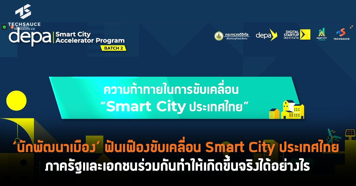 smart city ใน ประเทศไทย 3