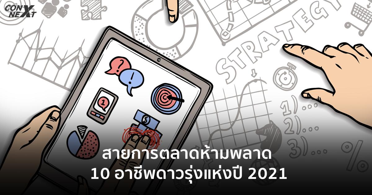 สายการตลาดห้ามพลาด 10 อาชีพดาวรุ่งแห่งปี 2021 | Techsauce สายการตลาดห้ามพลาด 10 อาชีพดาวรุ่งแห่งปี 2021 | Techsauce