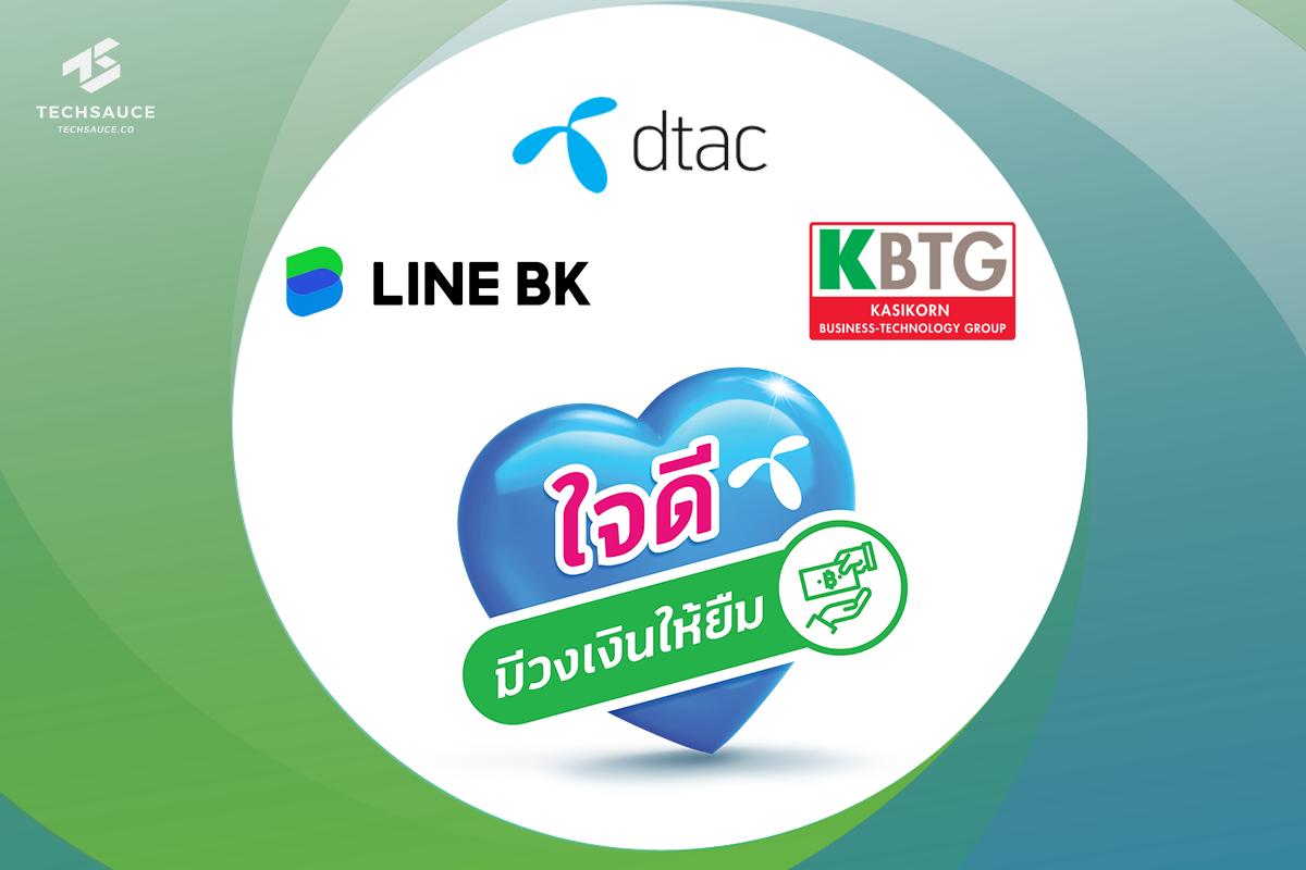 Dtac ร่วมกับ Line Bk และ Kbtg ออกแคมเปญ 'ใจดี มีวงเงินให้ยืม'  สินเชื่อช่วยเหลืออาชีพอิสระ ให้มีสภาพคล่องทางการเงินช่วงโควิด | Techsauce