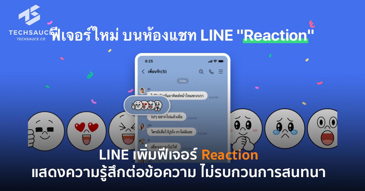 LINE เพิ่มฟีเจอร์ Reaction แสดงความรู้สึกต่อข้อความ ไม่รบกวนการสนทนา | Techsauce Line เพิ่มฟีเจอร์ Reaction แสดงความรู้สึกต่อข้อความ ไม่รบกวนการสนทนา | Techsauce