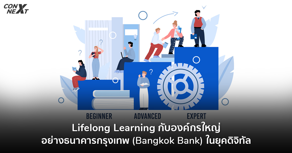 Lifelong Learning กับองค์กรใหญ่อย่างธนาคารกรุงเทพ (Bangkok Bank)ในยุคดิจิทัล