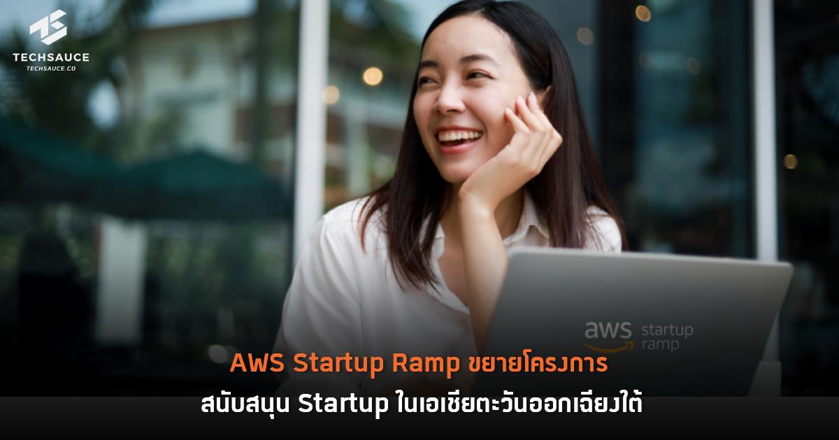 Amazon Ramp Operations Program AWS Startup Ramp ขยายโครงการ สนับสนุน Startup ในเอเชียตะวันออกเฉียงใต้ ...