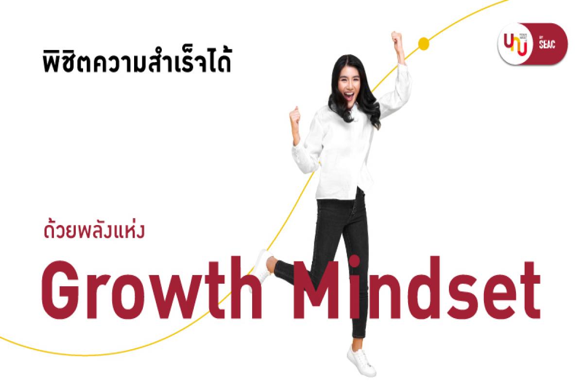 พิชิตความสำเร็จได้ ด้วยพลังแห่ง Growth Mindset