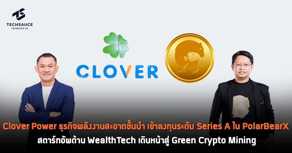 Clover Power ธุรกิจพลังงานสะอาดชั้นนำ เข้าลงทุนระดับ Series A ใน ...