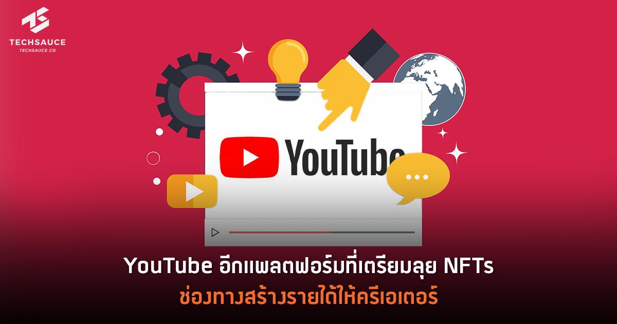 YouTube อีกแพลตฟอร์มที่เตรียมลุย NFTs ช่องทางสร้างรายได้ให้ครีเอเตอร์ | Techsauce Youtube อีกแพลตฟอร์มที่เตรียมลุย Nfts ช่องทางสร้างรายได้ให้ครีเอเตอร์ | Techsauce