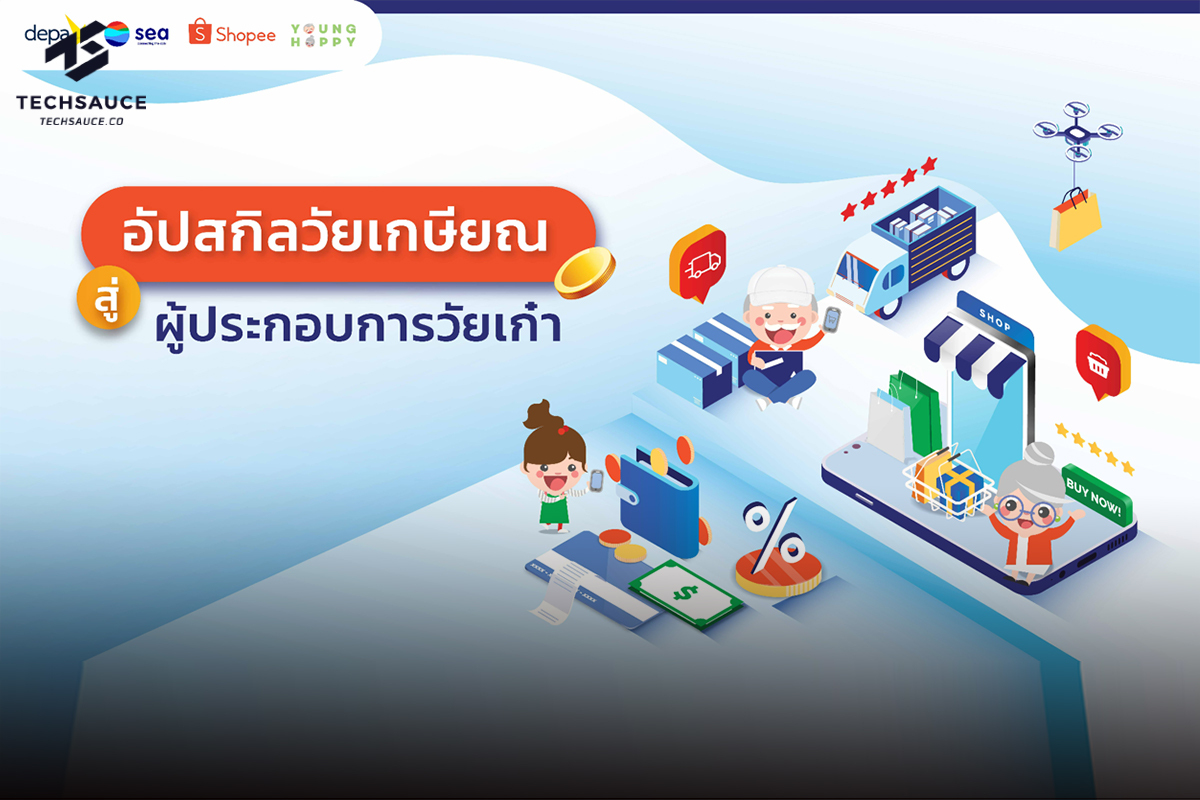 Sea Group ผนึก depa และ YoungHappy ปั้นหลักสูตรอีคอมเมิร์ซ 'Happy Learn' อัปสกิลวัยเกษียณ สู่ผู้ประกอบการออนไลน์