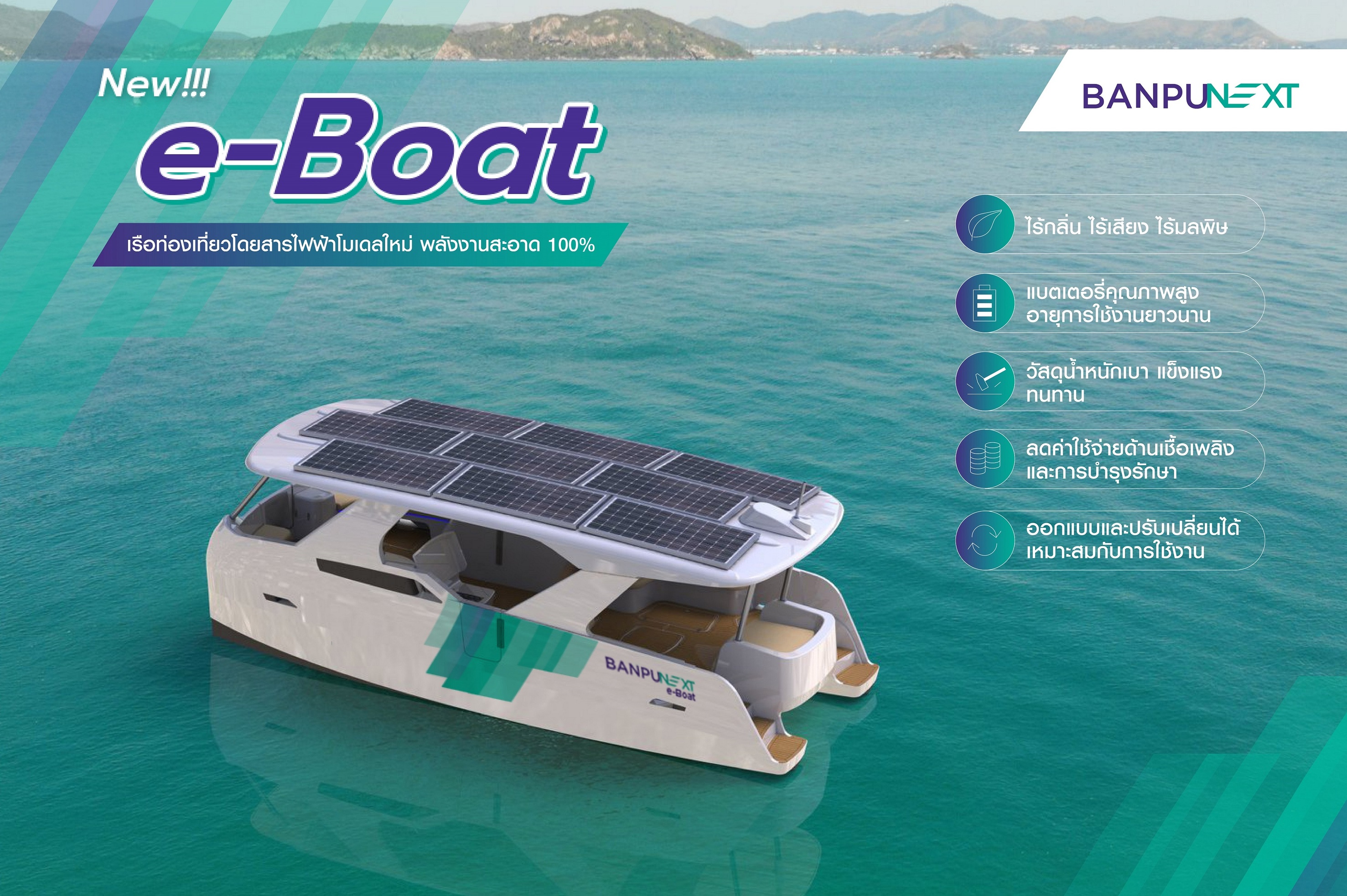 Banpu NEXT เดินหน้าพัฒนา e-Boat เรือท่องเที่ยวไฟฟ้าโมเดลใหม่ ตอบเทรนด์การท่องเที่ยวยั่งยืน