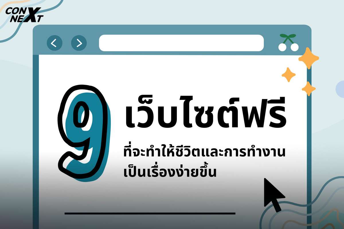 9 เว็บไซต์ฟรีที่จะทำให้ชีวิตและการทำงานเป็นเรื่องง่ายขึ้น