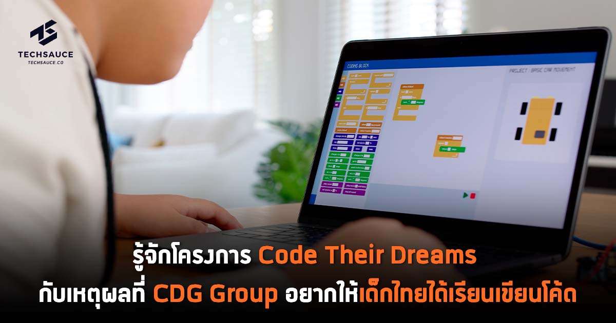 รู้จักโครงการ Code Their Dreams กับเหตุผลที่ Cdg Group  อยากให้เด็กไทยได้เรียนเขียนโค้ด | Techsauce